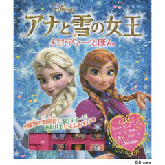 アナと雪の女王メロディーえほん