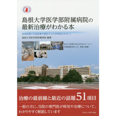 島根大学医学部附属病院の最新治療がわかる本　地域医療と先進医療が調和する大学病院をめざして