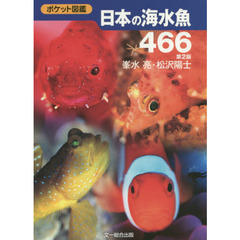 日本の海水魚４６６　第２版