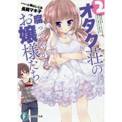 オタク荘の腐ってやがるお嬢様たち　２
