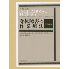 身体障害の作業療法　改訂第６版