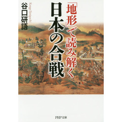 「地形」で読み解く日本の合戦