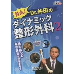 ＤＶＤ　Ｄｒ．仲田のダイナミック整形　２
