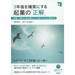 ３年後を確実にする起業の「正解」　起業一歩目から資金繰りまで社長のＴｏＤｏを整理する