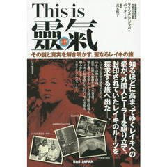 Ｔｈｉｓ　ｉｓ靈氣　その謎と真実を解き明かす、聖なるレイキの旅