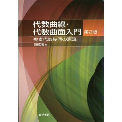 代数曲線・代数曲面入門 複素代数幾何の源流 第２版 通販｜セブン