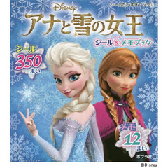 アナと雪の女王 シール&メモブック (シールだいすきブック)