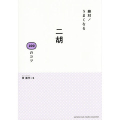 絶対! うまくなる 二胡 100のコツ