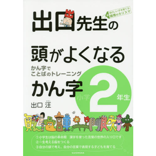 出口先生の頭がよくなるかん字　かん字でことばのトレーニング　小学２年生