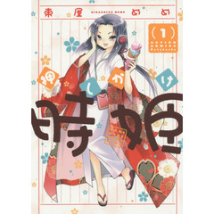 押しかけ時姫　１