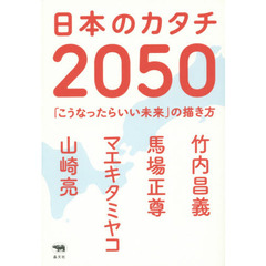 日本のカタチ２０５０　「こうなったらいい未来」の描き方