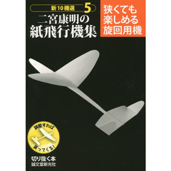 新１０機選二宮康明の紙飛行機集　５　狭くても楽しめる旋回用機　調整すれば戻ってくる！