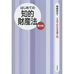 はじめての知的財産法　第４版