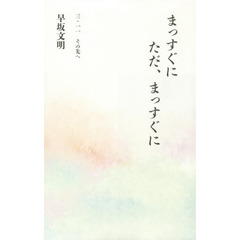 まっすぐに　ただ、まっすぐに　三・一一そ