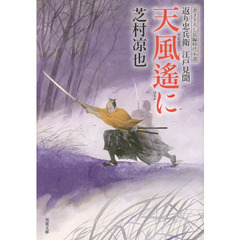 天風遙に