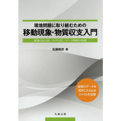 環境問題に取り組むための移動現象・物質収支入門　現象の定式化・モデル化・データ解析の基礎