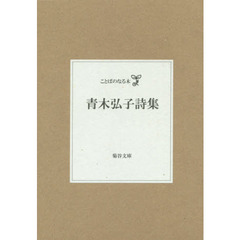 青木弘子詩集　ことばのなる木　２巻セット