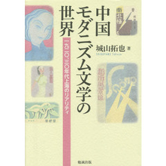 中国モダニズム文学の世界　一九二〇、三〇年代上海のリアリティ