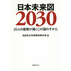 日本未来図２０３０　２０人の叡智が描くこの国のすがた