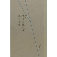 歌集　造りの強い傘