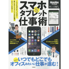 スマホ＆タブレット仕事術　いつでもどこでもオフィスみたいに仕事が進む！