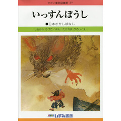 せかい童話図書館　３７　改訂新版　いっすんぼうし　日本むかしばなし