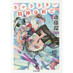 キャラクター精神分析　マンガ・文学・日本人