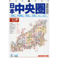日本中央圏道路地図　３版