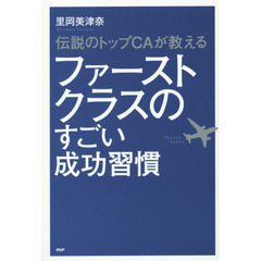 伝説のトップＣＡが教えるファーストクラスのすごい成功習慣