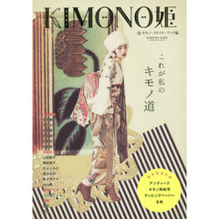ＫＩＭＯＮＯ姫　１２　キモノ・スタイル・ブック編