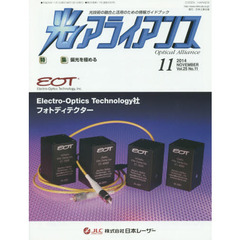 光アライアンス　光技術の融合と活用のための情報ガイドブック　Ｖｏｌ．２５Ｎｏ．１１（２０１４．１１）　特集：偏光を極める