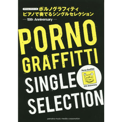 ポルノグラフィティ ピアノで奏でる Single Selection 15th Anniversary (ヤマハムックシリーズ )