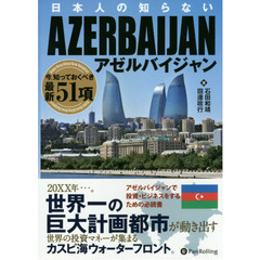 日本人の知らないアゼルバイジャン　今、知っておくべき最新５１項
