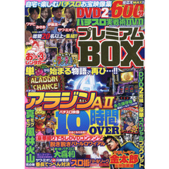 パチスロ実戦術ＤＶＤプレミアムＢＯＸ　ｖｏｌ．５