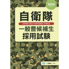 自衛隊一般曹候補生採用試験　２０１６年度版