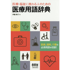 医療・福祉に携わる人のための医療用語辞典