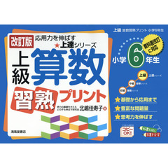 上級算数習熟プリント　小学６年生　改訂版