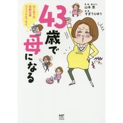 ４３歳で母になる　はじめての高齢出産コミックエッセイ