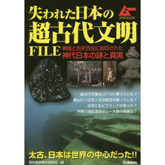 失われた日本の超古代文明ＦＩＬＥ　神話と古史古伝に封印された神代日本の謎と真実