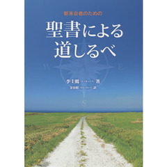 新来会者のための聖書による道しるべ