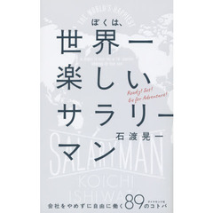 ぼくは、世界一楽しいサラリーマン---会社をやめずに自由に働く89のコトバ