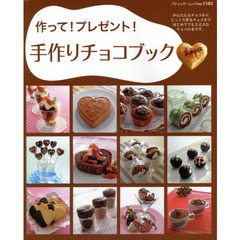 手作りチョコブック (ブティックムックno.1185)