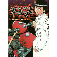 暴走列伝単車の虎