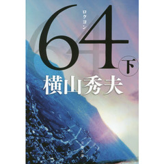６４　下