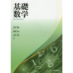 基礎数学　第２版