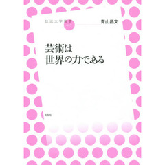芸術は世界の力である