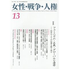 女性・戦争・人権　第１３号　〈特集〉フェミニズム・正義・グローバルな連帯　松井やよりの仕事を振り返る