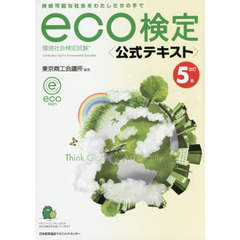 環境社会検定試験ｅｃｏ検定公式テキスト　持続可能な社会をわたしたちの手で　改訂５版