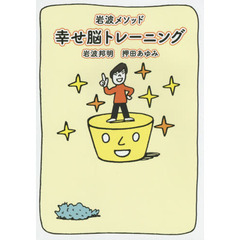岩波メソッド幸せ脳トレーニング