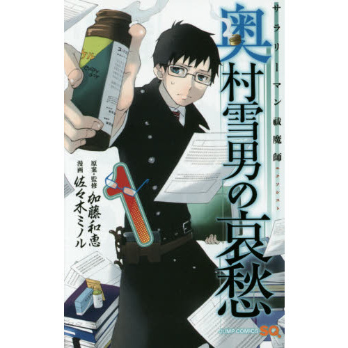 青の祓魔師(エクソシスト)全巻セット1ー25巻奥村雪男の哀愁 1,2